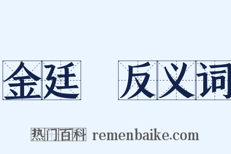 金廷標反义词是什么意思的图片